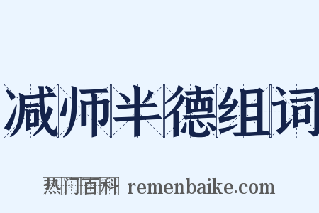 减师半德组词是什么意思的图片